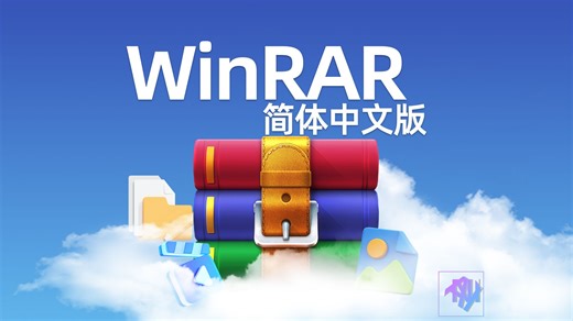 WinRAR v7.01 简体中文商业版【授权文件注册后无广告可永久更新】安装教程