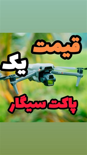 ‎ایران بارسی‎ on Instagram‎: "برای دریافت قیمت همراه کیف و دو باتری عدد ۳ رو بفرست تا قیمت برات ارسال بشه. 💬 . . به‌جای هدر دادن پول سیگار، پول یه ماهش رو بذار و این پهپاد رو بخر! 🚀 . . . تثبیت ارتفاع دقیق، زاویه دوربین قابل تنظیم، لندینگ اتوماتیک و موتورهای براشلس قدرتمند برای پرواز در فضای باز. سنسور جلوگیری از برخورد داره و با کیف حمل + پک دو باتری راحت و ایمن روی دستت می‌شینه. #طبیعت #کوادکوپتر #آفرود #طبیعتگردی #مویک"‎