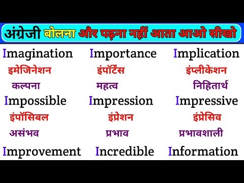 अंग्रेजी बोलना और पढ़ना नही आता | English padhna kaise sikhe | How to read big English words