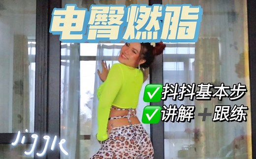 电臀舞Twerk｜基本步Jiggle跟练版+讲解教程