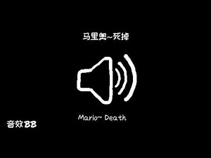 马里奥~死掉‖视频音效‖Video Sound Effect‖Mario~Death
