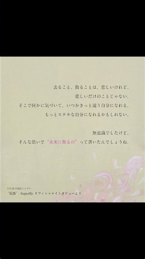 新曲「花蔭」Superfly オフィシャルインタビューを一部先行公開！🌸インタビュー全編はいよいよ明日10/8(木)アニメ『氷の城壁』放送後公開！#superfly #花蔭 #氷の城壁