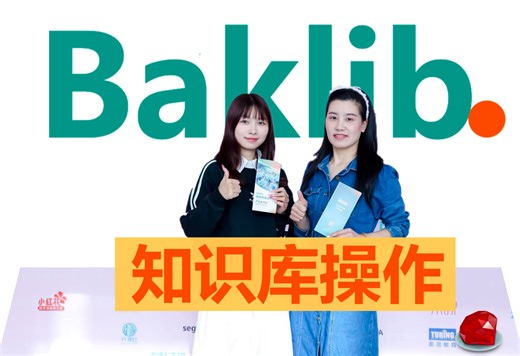 第四节：Baklib 知识库操作流程演示