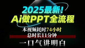建议收藏！这些学校不教的AI做PPT“硬技能”，我用一期视频讲清楚！【旁门左道PPT】