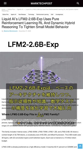 🧐👉 Liquid AIの新型LFM2-2.6B-Exp、強化学習だけで指示従順性と数学力を爆上げ #QixNewsAI