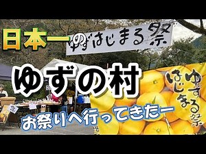 【キャンピングカー旅】 高知県 日本一のゆずの村のお祭りに参加してきました