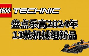 盘点乐高2024年，13款机械组新品！