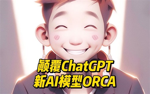 颠覆ChatGPT的新AI模型ORCA