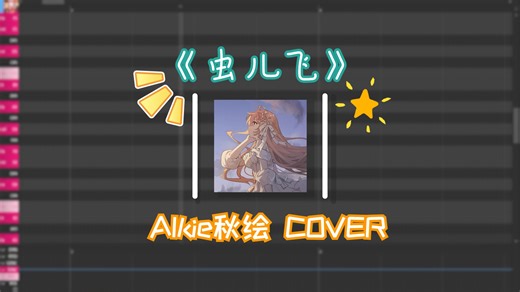 【AIkie】“冷风吹 冷风吹 你在思念谁”|《虫儿飞》【Diffsinger COVER】