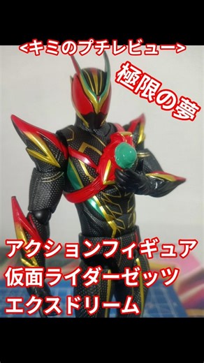 《キミのプチレビュー》極限の夢！アクションフィギュア仮面ライダーゼッツエクスドリーム！ #reels #仮面ライダー #review #特撮 #kamenrider #funny #塗装