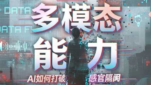 多模态能力：AI如何打破感官隔阂
