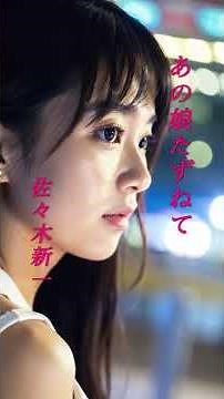 【あの娘たずねて】 佐々木新一 #歌謡曲 #あの娘たずねて #佐々木新一 #shorts #響TV