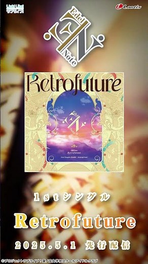 【SPOT】「Retrofuture」/ Edel Note 先行配信