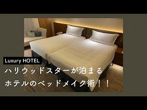 高級ホテルのベッドメイキング | Luxury Hotel Bed Making