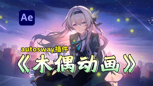 【AE教程】教你如何把静图变为动图！顶级插件Autosway一键实现木偶动画！想做木偶动画的同学有福了~新手入门必备/AE插件/动态视频制作