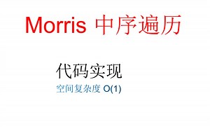 LeetCode 94 | 二叉树的中序遍历（Morris方式 代码实现）