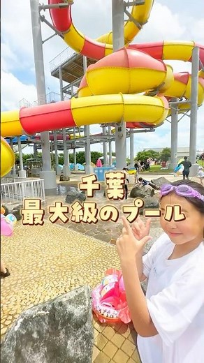 ＼家族で大満足／最大級プール#蓮沼ウォーターガーデン2024年7月6日オープン✨📍千葉県山武市蓮沼ホ368-1