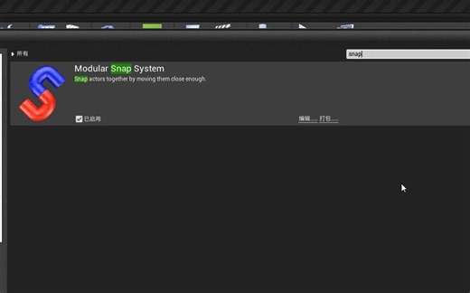 UE4 虚幻4 吸附插件 Snap system的使用