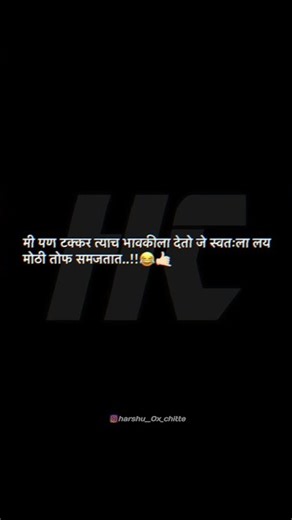 मी पण टक्कर त्याच भावकीला देतो जे स्वतःला लय मोठी तोफ समजतात..!!😂🤙