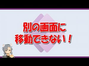 【Power Apps キャンバス】画面を移動するにはNavigate()！【初心者解説】