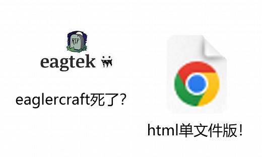 eaglercraft复活啦？离线版文件发布！