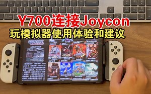 联想Y700 Joycon=复古掌机大合集 手柄连接延迟等问题解决建议