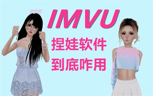 【小游戏教程】IMVU到底咋玩啊？我来教你