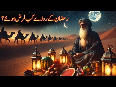 Ramzan Ka Aaghaz Kesy Hua | History Of Ramadan | Islamic Knowledge | Roza | Islamic