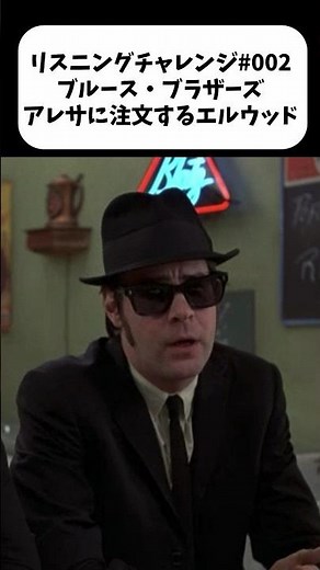 【リスニングチャレンジ002】ブルース・ブラザーズ カフェでのやりとり #shorts #英語学習