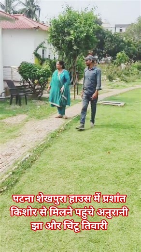 पटना शेखपुरा हाउस में प्रशांत किशोर से मिलने पहुंचे अनुरानी झा और चिंटू तिवारी #jansuraaj #news