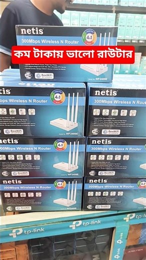 কম টাকায় ভালো wifi Router | Netis Router Price #router #reels #viral #wifi #shorts #shortsfeed