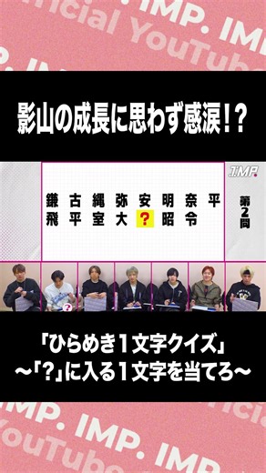 影山の成長に思わず感涙⁉︎「ひらめき１文字クイズ」〜「？」に入る１文字を当てろ〜