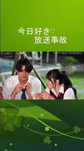 今日好き♡カンヌン編【３度目の放送事故】