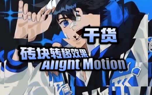 【Alight Motion/am】砖块转移效果教程