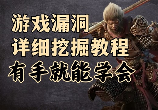 手把手教你挖游戏漏洞！SRC漏洞挖掘技巧分享【网络安全/漏洞挖掘】