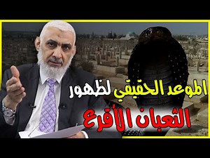 الموعد الحقيقي لظهور الثعبان الأقرع