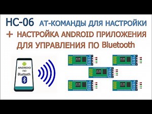 HC-06 настройка Bluetooth модуля, а также Android приложения для управления проектами по Bluetooth.