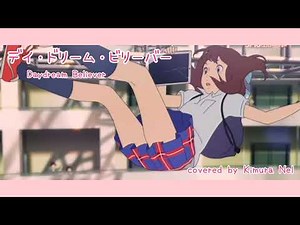 ●〈162〉【歌ってみた】デイ・ドリーム・ビリーバー（森川ココネ）#高畑充希 #眠り姫 #DaydreamBeliever #モンキーズ #TheMonkees