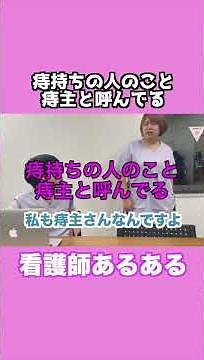 看護師あるある「痔持ちの人のこと痔主と呼んでる」