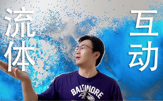 站在巨人肩膀上，30分钟搞定数媒交互作品【当 Processing 和 PixelFlow 双剑合璧】