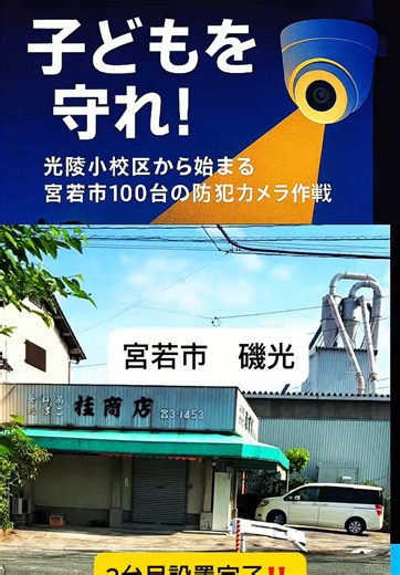 【防犯カメラ 2台目設置完了】 宮若市100台防犯カメラプロジェクト。 2台目の設置が完了しました。 今回は、 磯光自治会の福原会長がお声がけくださり、 磯光自治会の皆さまに、この活動へご賛同いただきました。 さらに、 設置工事は 笑テクニカル工業の庄司社長が 無償でご協力くださいました。 本当に、 一人では絶対に進められない活動です。 地域の皆さま、 企業の皆さま、 応援してくださる皆さまのお力で、 少しずつですが、 確実に前へ進んでいます。 この活動の目的は、 「監視」ではなく、 子どもたちや地域を守る “見守りの仕組み”を増やすこと。 安心して子どもを産み育てられる街へ。 これからも、 ご理解とご協力をよろしくお願いいたします。 #宮若市 #防犯カメラ #地域防犯 #子どもを守れ #宮若市100台防犯カメラプロジェクト