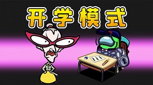 Amongus开学模式：化身捣蛋鬼，恶意检查暑假作业，大闹课堂！