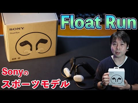 【速報】ランニングに最高の相棒！Sonyの新型ワイヤレスイヤホン「Float Run」使用本音レビュー！