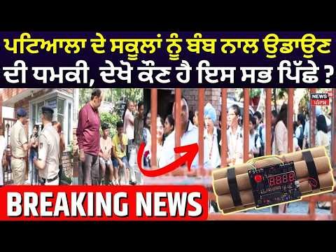 Patiala ਦੇ ਸਕੂਲਾਂ ਨੂੰ ਬੰਬ ਨਾਲ ਉਡਾਉਣ ਦੀ ਧਮਕੀ, ਦੇਖੋ ਕੌਣ ਹੈ ਇਸ ਸਭ ਪਿੱਛੇ ? | Bomb Threat | YPS | N18V