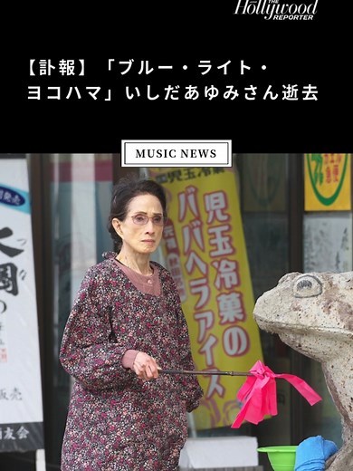 🕊️【訃報】「ブルー・ライト・ヨコハマ」いしだあゆみさん逝去 歌手・俳優として活躍した#いしだあゆみ さんが、3月11日、甲状腺機能低下症のため76歳で逝去されました。 #訃報 #ブルーライトヨコハマ 🌟 歌手としての功績 ・「ブルー・ライト・ヨコハマ」（1968年）150万枚の大ヒット ・NHK紅白歌合戦 10回出場 🎭 俳優としての活躍 ・『日本沈没』（1973） ・『駅 STATION』（1981） ・『野獣刑事』（1982） ・『北の国から』シリーズ（倉本聰作品で活躍） ・『家宅の人』（1986）→ 毎日映画コンクール主演女優賞・ブルーリボン賞主演女優賞 🏅 2021年 旭日小綬章受章 #昭和のスター #名女優 #昭和歌謡 🎥 遺作となった映画 昨年公開の『室井慎次 敗れざる者』『室井慎次 生き続ける者』が最後の出演作に🎬 ⚱️ 葬儀は近親者のみで執り行われ、お別れの会は故人の遺志により行われないとのこと。 いしださんのご冥福を心よりお祈りいたします。 📌 本文はURLまたは プロフィール欄のリンクから👉 https://hollywoodreporter.jp