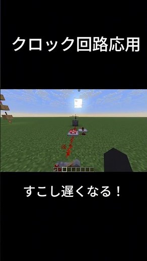 マイクラ クロック回路 豆知識