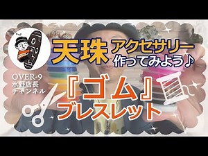 ゴム結びのポイント☆0016 自分で作る天珠アクセサリー♪～天珠中級編～ 『ゴム』ブレスレットの作り方 【OVER9 (オーバーナイン) 】
