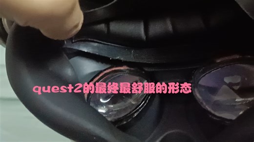 这个diy也许就是quest2最终最舒服的形态！