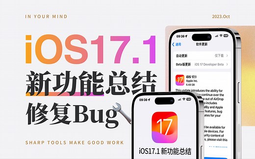 iOS17.1正式版推送，新功能总结以及Bug修复
