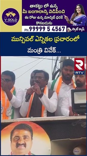 మున్సిపల్ ఎన్నికల ప్రచారంలో మంత్రి వివేక్ | Minister Vivek About Municipal Elections | RTV